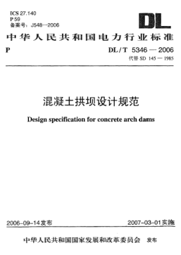 DL/T 5346-2006混凝土拱坝设计规范