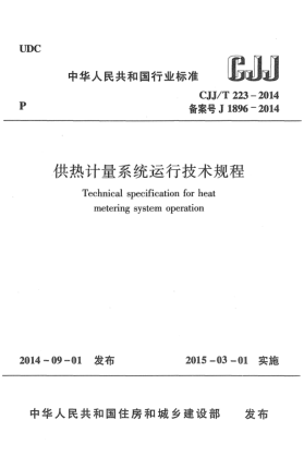 CJJ/T 223-2014供热计量系统运行技术规程