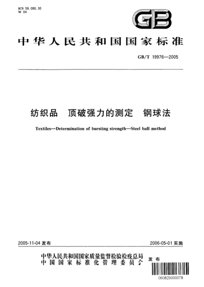 GB/T 19976-2005纺织品 顶破强力的测定 钢球法Textiles—Determination of bursting strength—Steel ball method