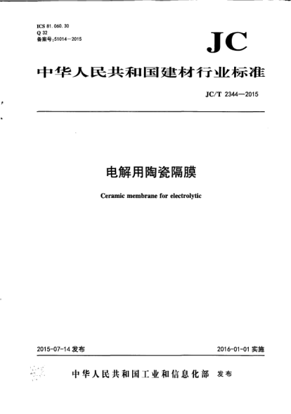JC/T 2344-2015电解用陶瓷隔膜