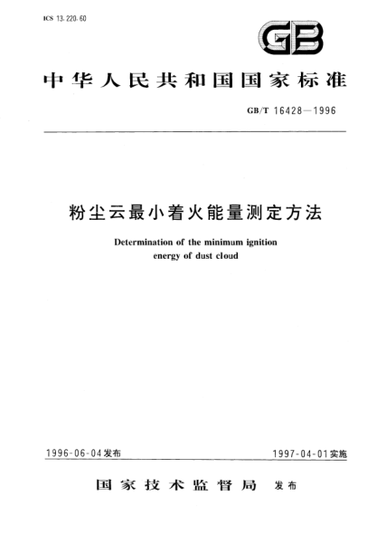 GB/T 16428-1996粉尘云最小着火能量测定方法Determination of the minimum ignition energy of dust cloud