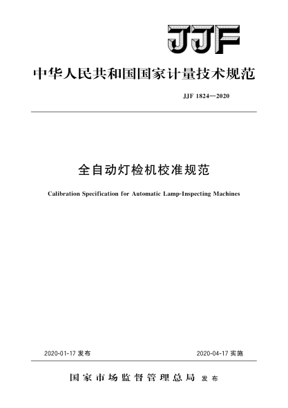 JJF 1824-2020全自动灯检机校准规范