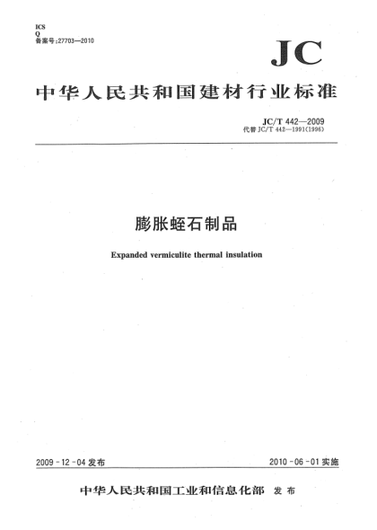 JC/T 442-2009膨胀蛭石制品Expanded vermiculite thermal insulation