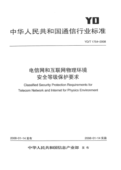 YD/T 1754-2008电信网和互联网物理环境安全等级保护要求