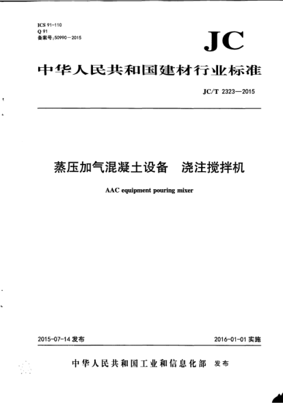 JC/T 2323-2015蒸压加气混凝土设备.浇注搅拌机