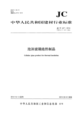JC/T 647-2014泡沫玻璃绝热制品