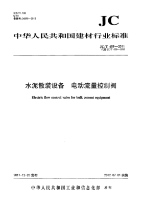 JC/T 609-2011水泥散装设备.电动流量控制阀Electric flow control valve in building material industry