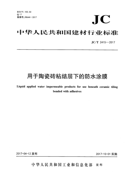 JC/T 2415-2017用于陶瓷砖粘结层下的防水涂膜
