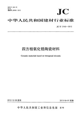 JC/T 2143-2012四方氧化锆多晶陶瓷材料