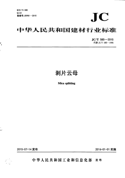 JC/T 585-2015剥片云母