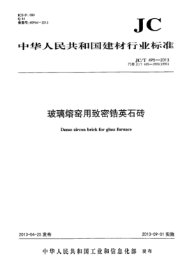 JC/T 495-2013玻璃熔窑用致密锆英石砖