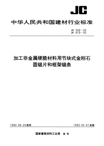 JC/T 340-1992加工非金属硬脆材料用节块式金刚石圆锯片