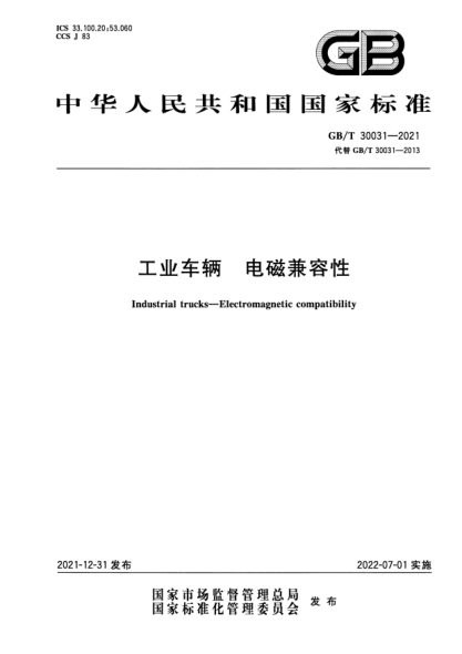 GB/T 30031-2021工业车辆 电磁兼容性Industrial trucks. Electromagnetic compatibility