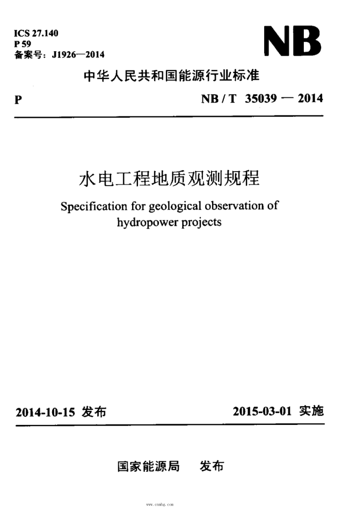NB/T 35039-2014 水电工程地质观测规程 含2019年第1号修改单