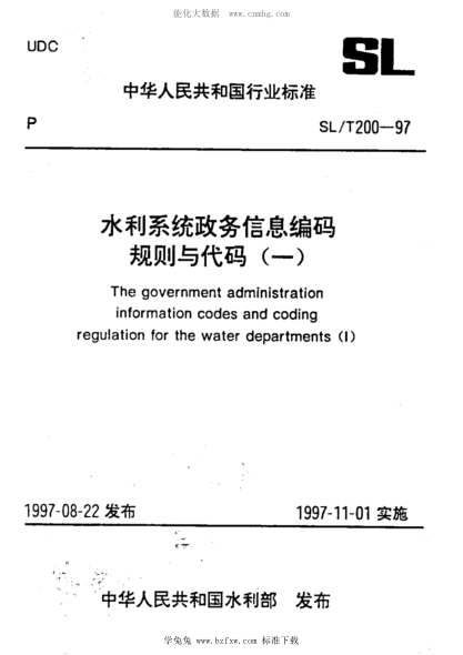 SL/T 200-1997 水利系统政务信息编码规则与代码(一)1~21部分