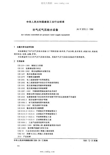 JG/T 3010.2-1994 补气式气压给水设备