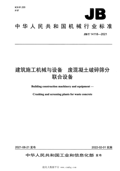 JB/T 14118-2021 建筑施工机械与设备 废混凝土破碎筛分联合设备