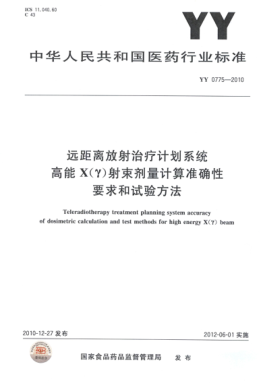 YY 0775-2010 远距离放射治疗计划系统高能X(Y)射束剂量计算准确性要求和试验方法 高清版