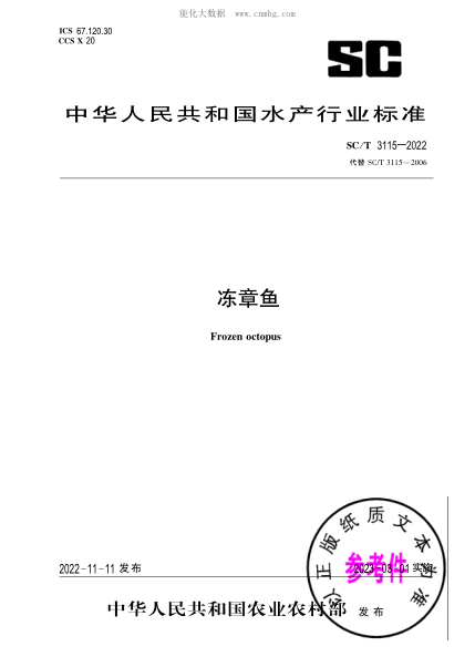 SC/T 3115-2022 冻章鱼