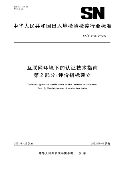 SN/T 5405.2-2021 互联网环境下的认证技术指南 第2部分:评价指标建立