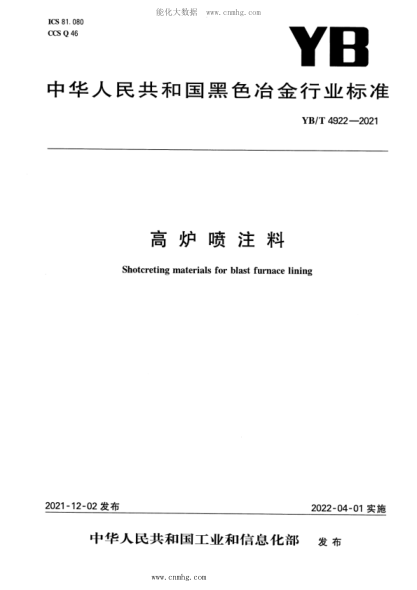 YB/T 4922-2021 高炉喷注料