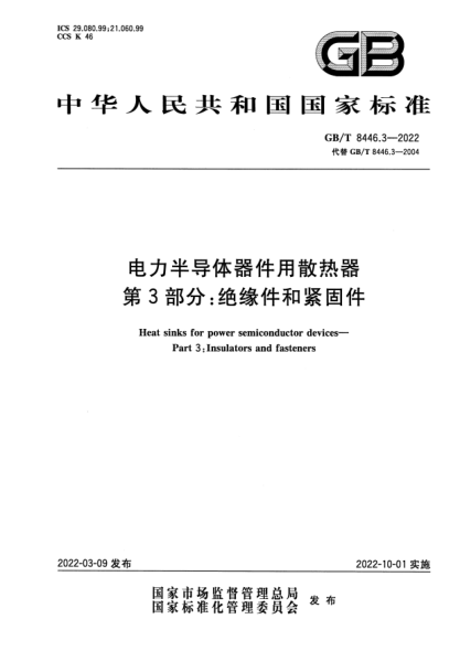 GB/T 8446.3-2022电力半导体器件用散热器 第3部分:绝缘件和紧固件Heat sinks for power semiconductor devices—Part 3: Insulators and fasteners