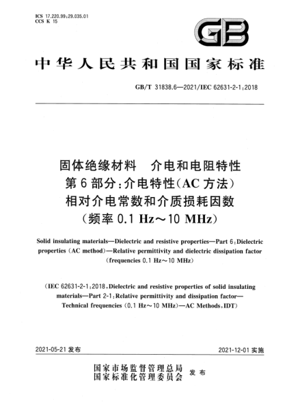 GB/T 31838.6-2021固体绝缘材料 介电和电阻特性 第6部分:介电特性(AC方法) 相对介电常数和介质损耗因数(频率0.1Hz~10MHz)Solid insulating materials—Dielectric and resistive properties—Part 6:Dielectric properties(AC method)—Relative permittivity and dielectric dissipation factor (frequencies 0.1Hz~1