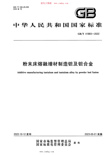 GB/T 41883-2022 粉末床熔融增材制造钽及钽合金