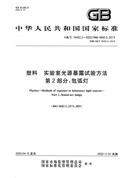 GB/T 16422.2-2022塑料 实验室光源暴露试验方法 第2部分:氙弧灯Plastics—Methods of exposure to laboratory light sources—Part 2: Xenon-arc lamps