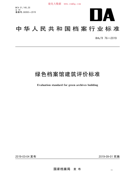 DA/T 76-2019 绿色档案馆建筑评价raybet雷电竞电竞app下载地址