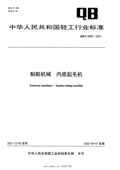QB/T 5666-2021 制鞋机械 内底起毛机