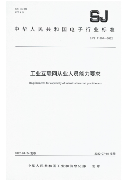 SJ/T 11804-2022 工业互联网从业人员能力要求