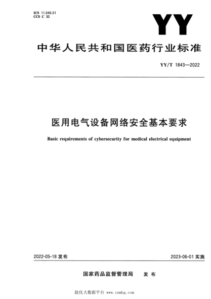 YY/T 1843-2022 医用电气设备网络安全基本要求