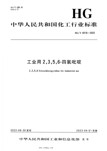 HG/T 6016-2022 工业用 2,3,5,6-四氯吡啶