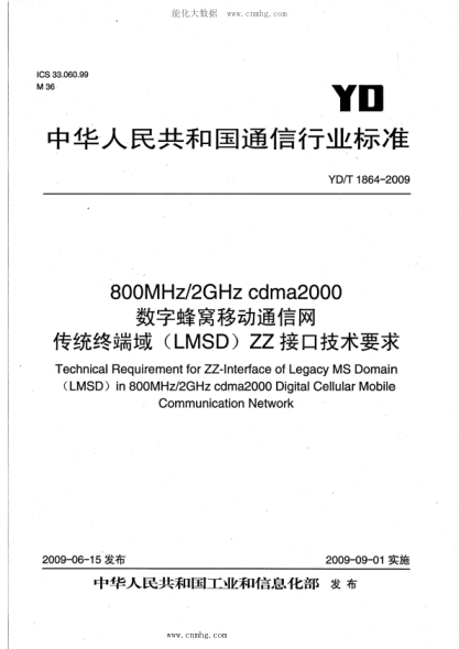 YD/T 1864-2009 800MHz 2GHz cdma2000数字蜂窝移动通信网 传统终端域(LMSD)ZZ接口技术要求