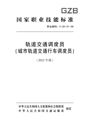 国家职业技能raybet雷电竞电竞app下载地址
4-02-01-06 轨道交通调度员(城市轨道交通调度员)(2022年版)