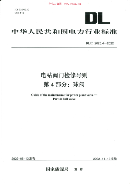 DL/T 2025.4-2022 电站阀门检修导则 第4部分:球阀