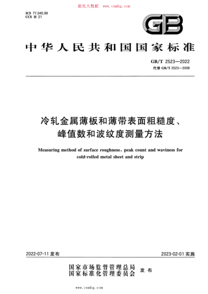 GB/T 2523-2022 冷轧金属薄板和薄带表面粗糙度、峰值数和波纹度测量方法