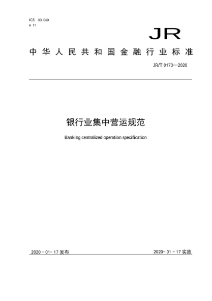 JR/T 0173-2020 银行业集中营运规范