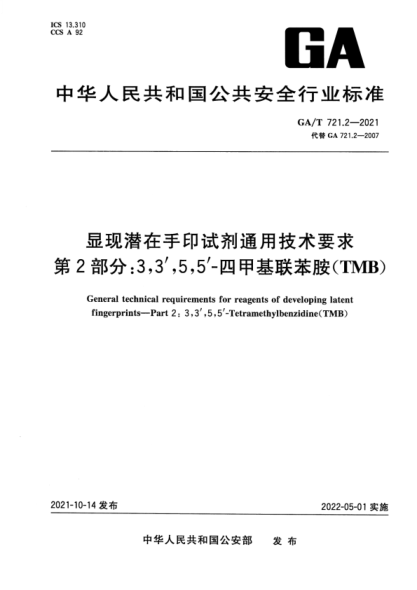 GA/T 721.2-2021 显现潜在手印试剂通用技术要求 第2部分:3,3,5,5-四甲基联苯胺(TMB)