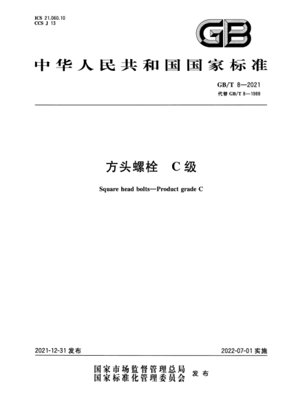 GB/T 8-2021方头螺栓 C级Square head bolts—Product grade C