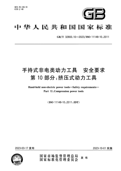 GB/T 32800.10-2023 手持式非电类动力工具 安全要求 第10部分:挤压式动力工具