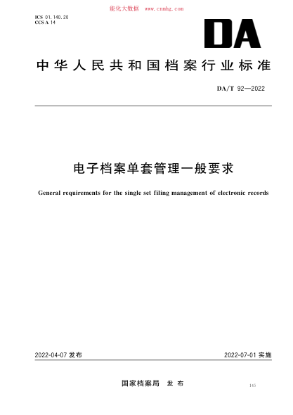 DA/T 92-2022 电子档案单套管理一般要求