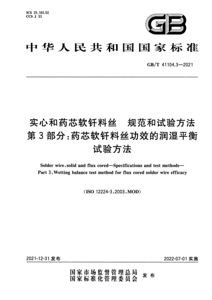 GB/T 41104.3-2021实心和药芯软钎料丝 规范和试验方法 第3部分:药芯软钎料丝功效的润湿平衡试验方法Solder wire, solid and flux cored—Specifications and test methods—Part 3:Wetting balance test method for flux cored solder wire efficacy
