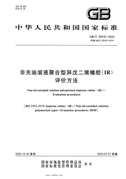 GB/T 30918-2022 非充油溶液聚合型异戊二烯橡胶(IR) 评价方法