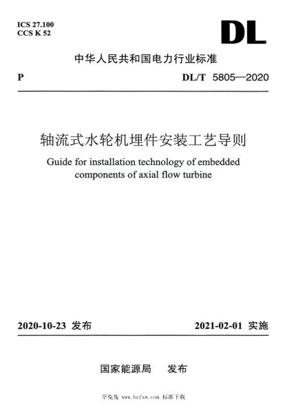DL/T 5805-2020 高清版 轴流式水轮机埋件安装工艺导则