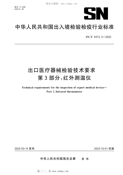 SN/T 5473.3-2022 出口医疗器械检验技术要求 第3部分:红外测温仪