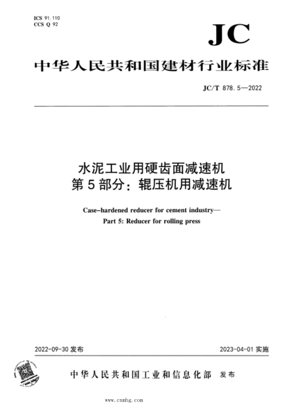 JC/T 878.5-2022 水泥工业用硬齿面减速机 第5部分:辊压机用减速机