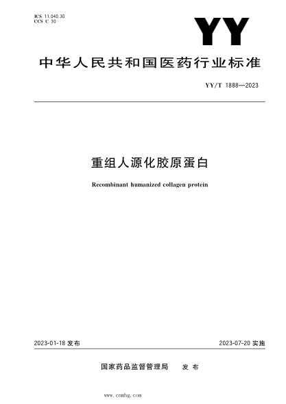 YY/T 1888-2023 重组人源化胶原蛋白