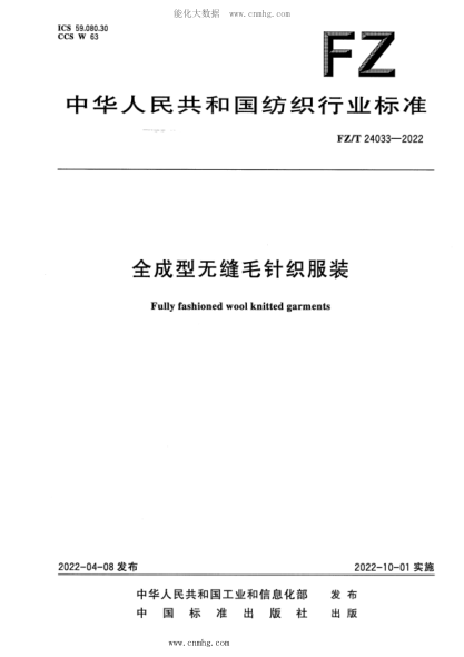FZ/T 24033-2022 全成型无缝毛针织服装